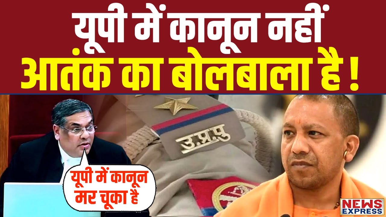 सुप्रीम कोर्ट ने एक झटके में योगी और पुलिस को दिन में तारे दिखा दिए !