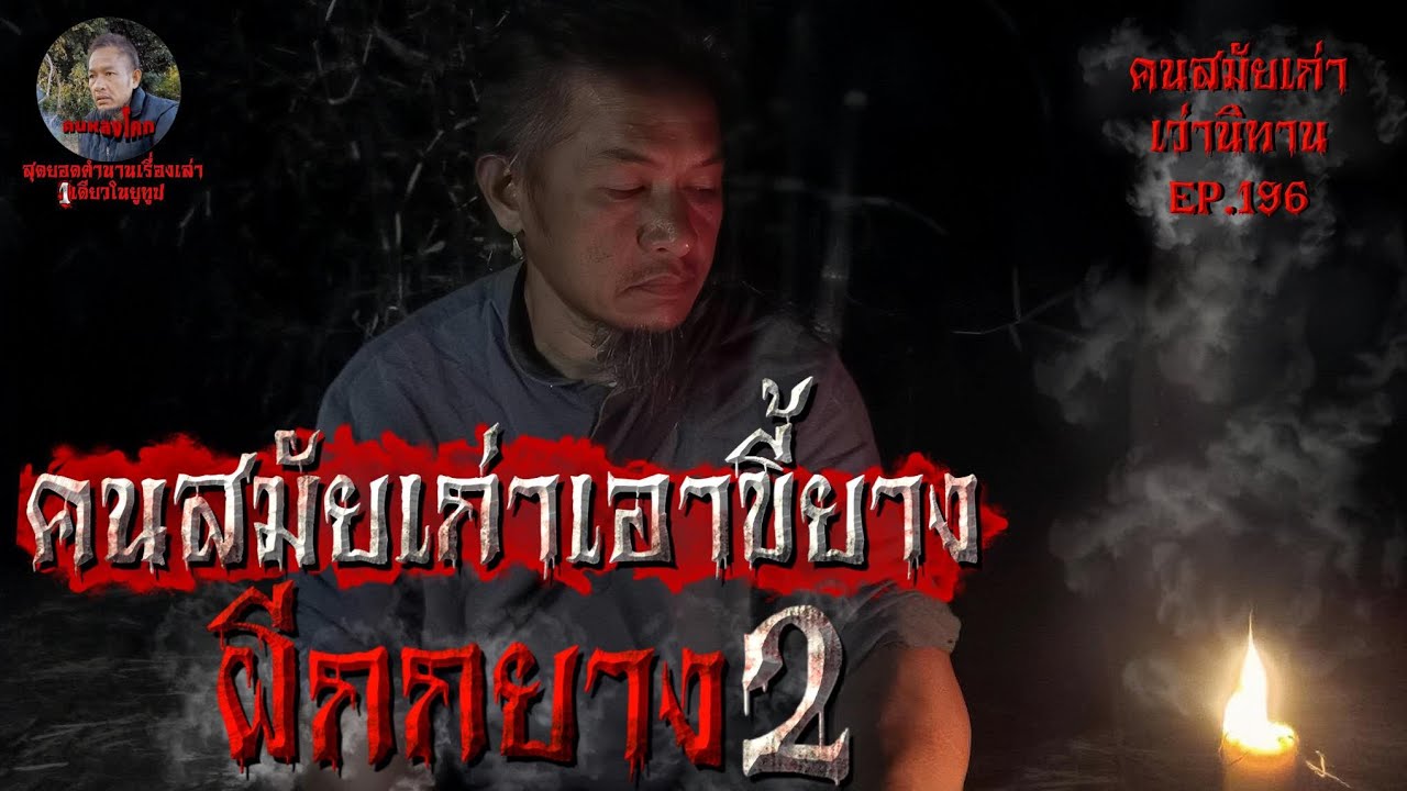 คนสมัยเก่าเอาขี้ยาง ผีกกยาง2 คนสมัยก่อนนอนนา EP.196 [เรื่องผีๆ]