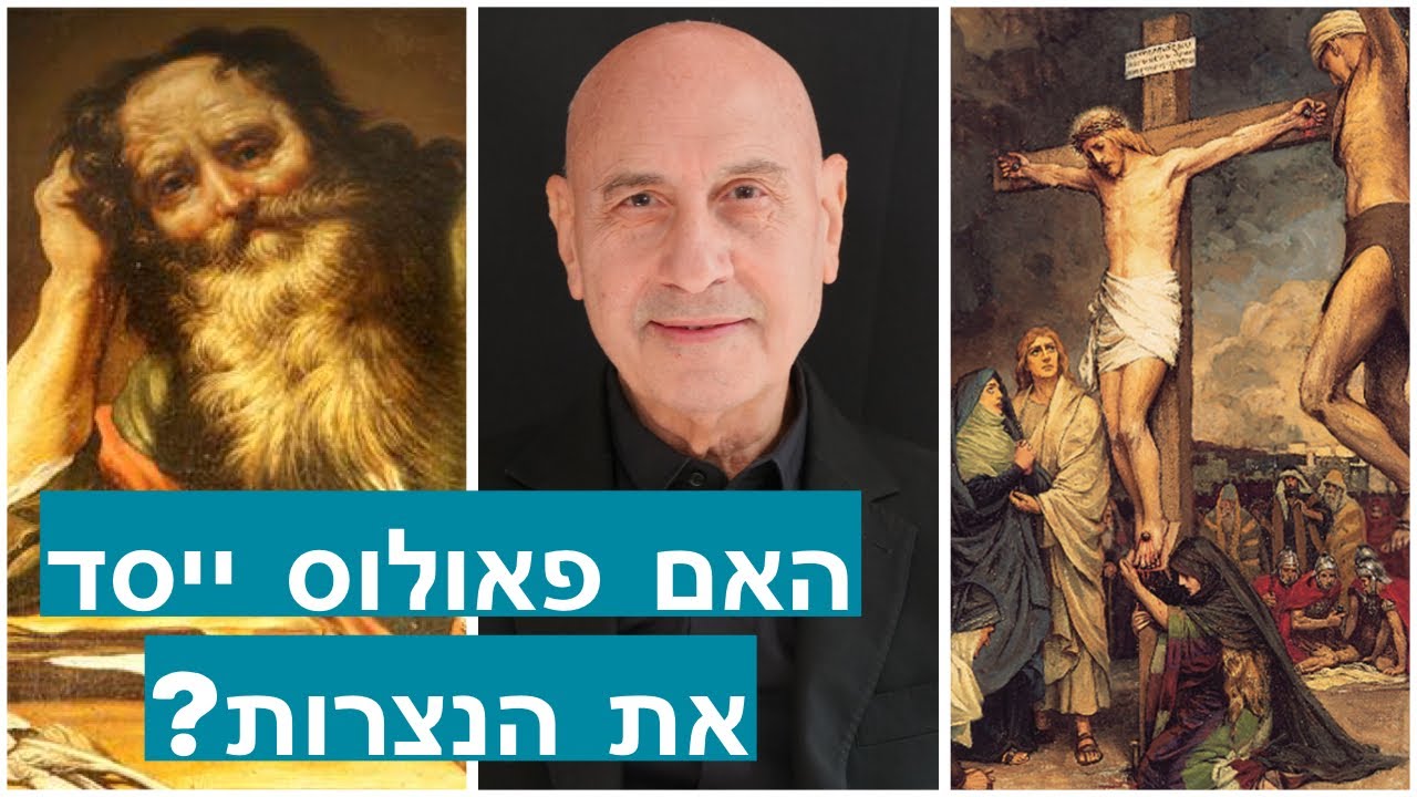האם פאולוס ייסד את הנצרות?  -  ד