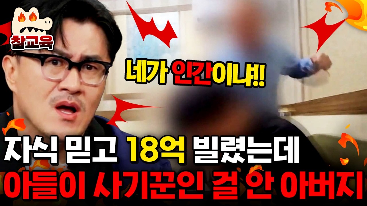 [#참교육] 💥100% 실제 상황💥18억 사기 친 아들에게 분노한 아버지! 피해자 가족은 실명에 파혼 위기까지?!😱 | #탐정들의영업비밀 33회