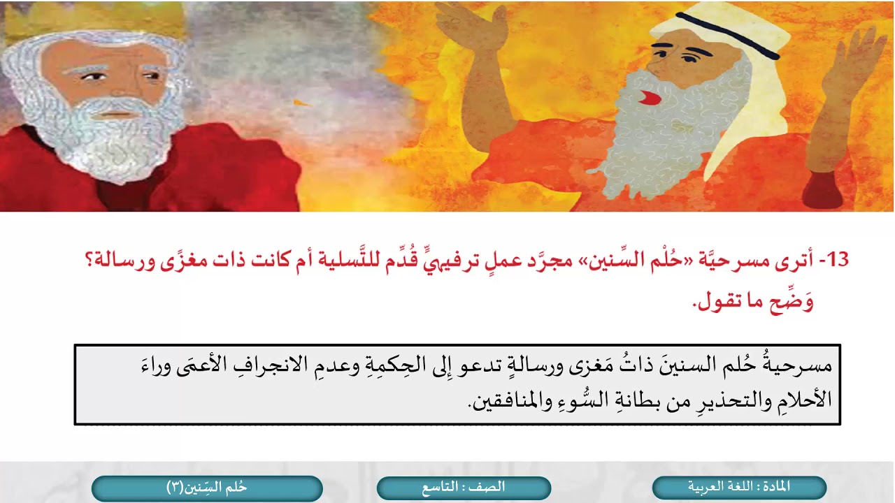الصف التاسع   اللغة العربية   القراءة مسرحية حلم السنين ج3