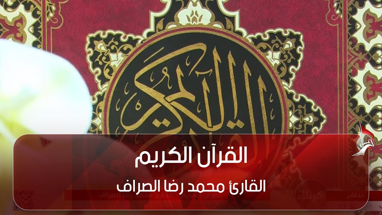 القرآن الكريم القارئ محمد رضا الصراف