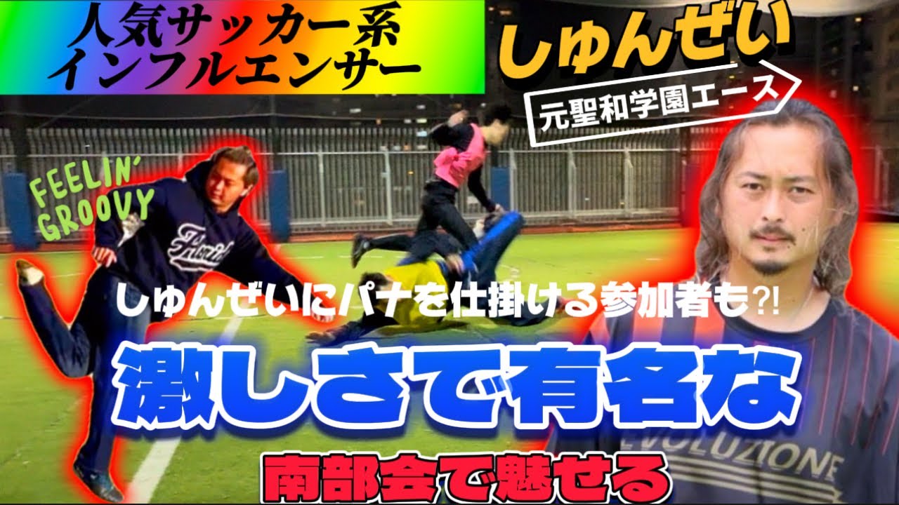 【フットサル】「しゅんぜいin超激戦南部会フットサル」元聖和学園エースで人気サッカー系インフルエンサーのしゅんぜいが参戦　2023年11月12日後編
