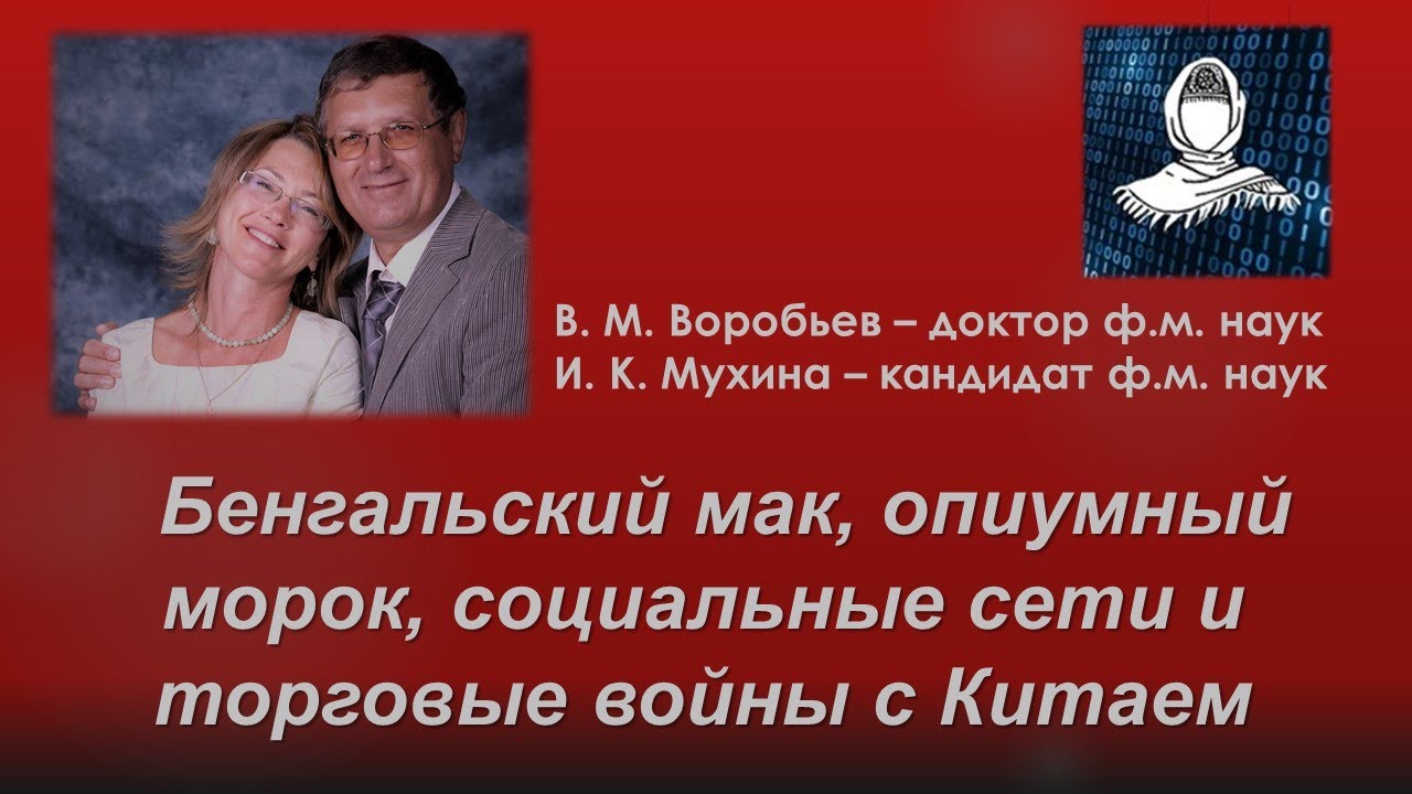 Торговые войны с Китаем - бенгальский мак, опиумный морок, социальные сети и гаджеты.