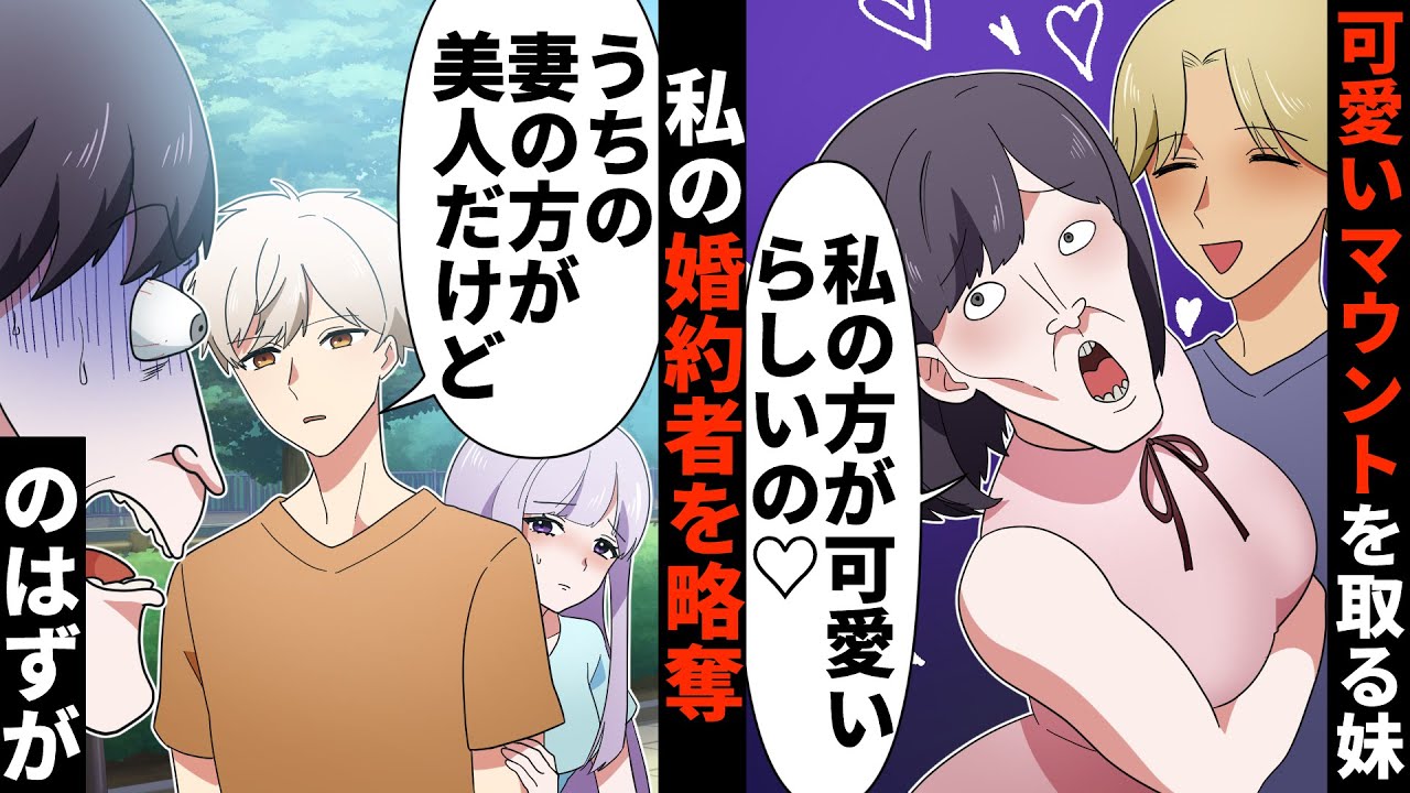 昔から可愛いマウントを取ってくるぶりっ子妹が私の婚約者を略奪！？→「ブスなお姉ちゃんより私の方がイイでしょ♡」略奪した相手はまさかの…ｗｗｗ【ソプラノ漫画】【漫画】【マンガ動画】【アニメ】