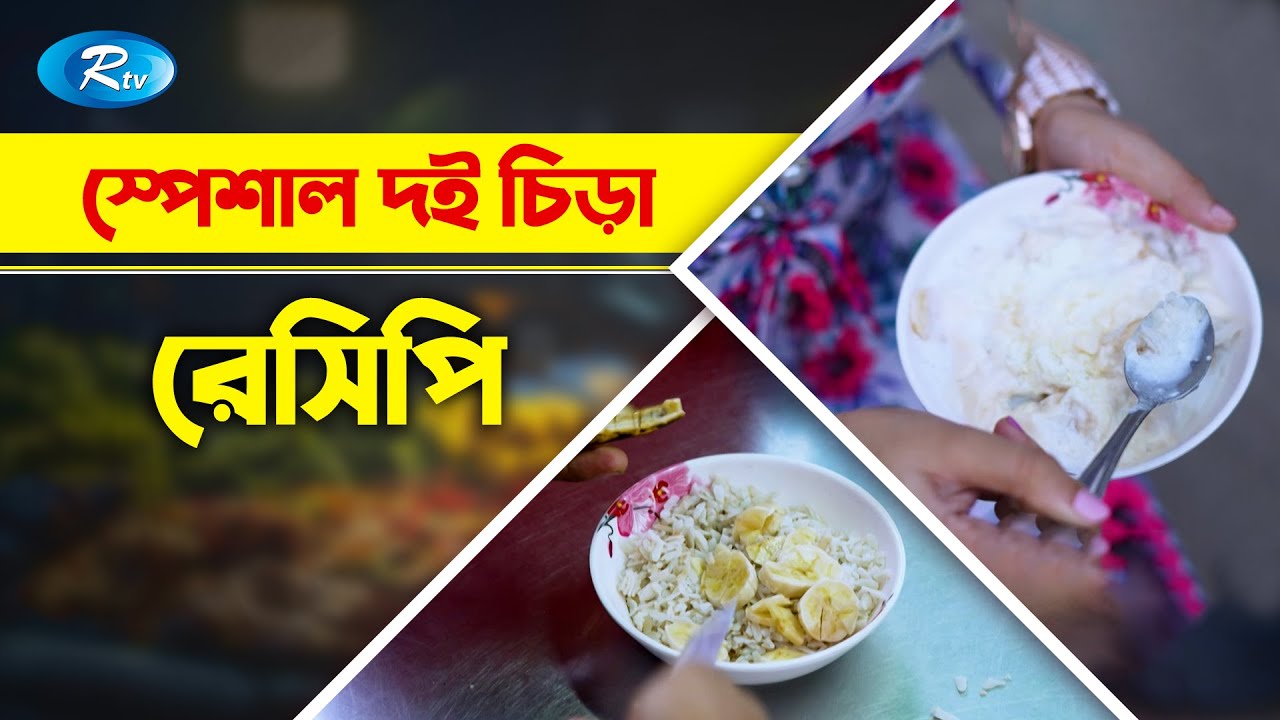 স্পেশাল দই চিড়া রেসিপির সিক্রেট ফাঁস | Jatrabari | Yogurt Chira Recipe | Rtv Street Food