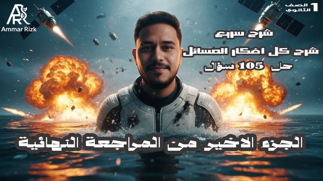 ليلة امتحان علوم متكاملة اولى ثانوي 2026 الترم الاول ( شرح + افكار المسائل + حل 105 سؤال )