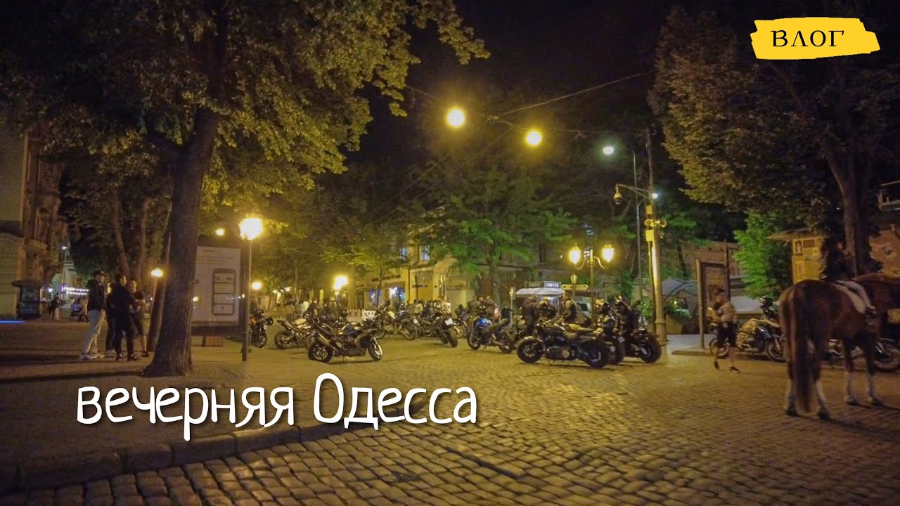 Одесса / реальная обстановка / что происходит в субботу вечером /Лондонская