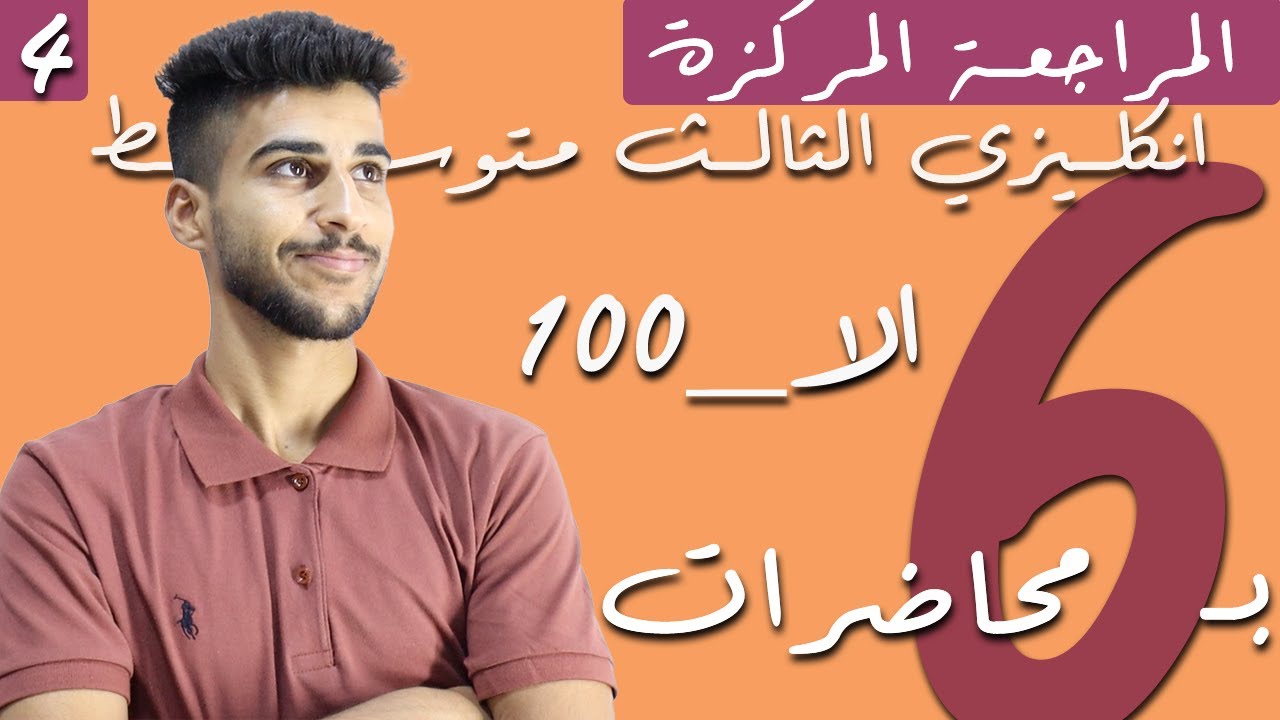 المراجعة المركزة/ انكليزي الثالث متوسط/ الوحدة الخامسة/ #الا_100