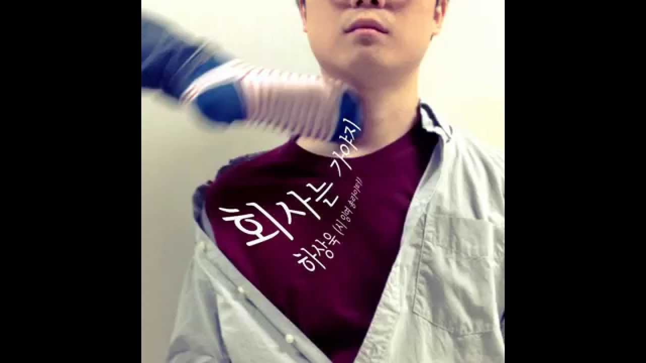 회사는 가야지 official 뮤비