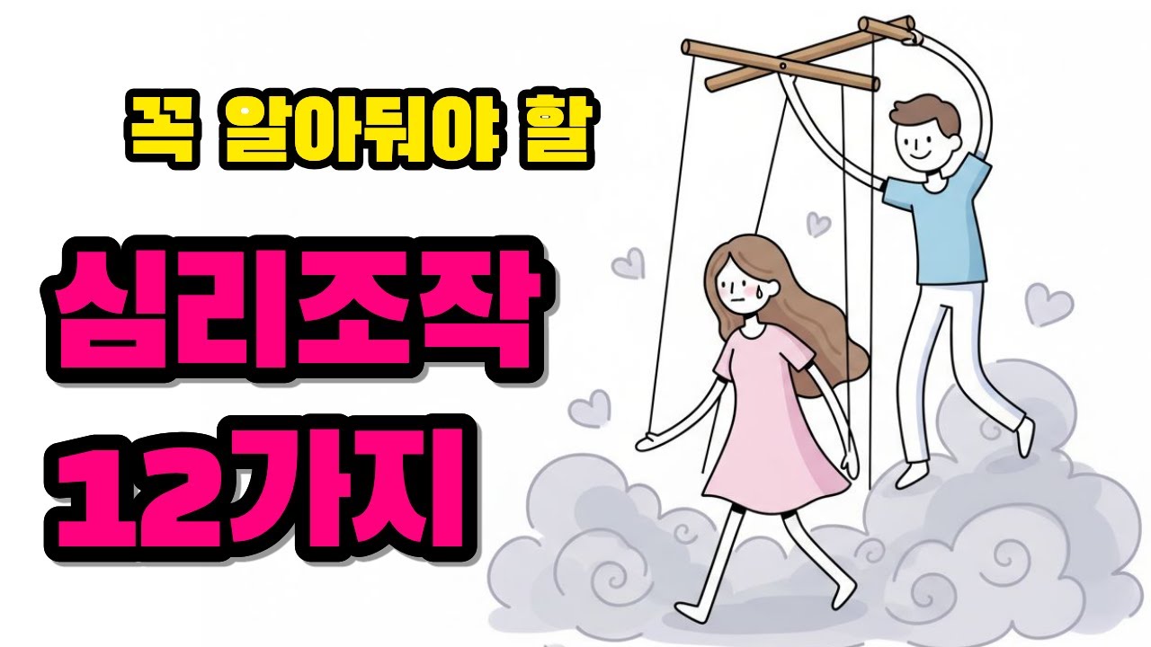 🚨[필수시청 / 인관관계 심리 조작 12가지 총정리] 당신도 모르게 영혼까지 잠식당하고 있는지 체크해보세요!