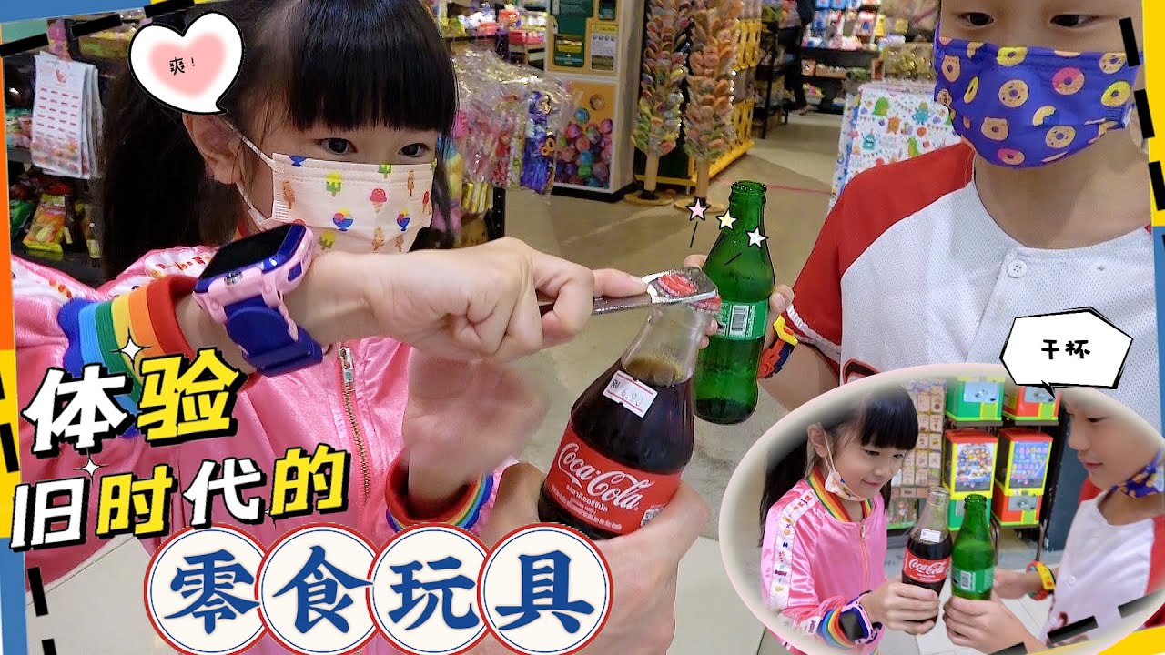 体验90年代的零食店铺🤤！Tu爸爸妈咪的童年零食和玩具！你们还有吃过或喝过这些年代的东西吗🤔？