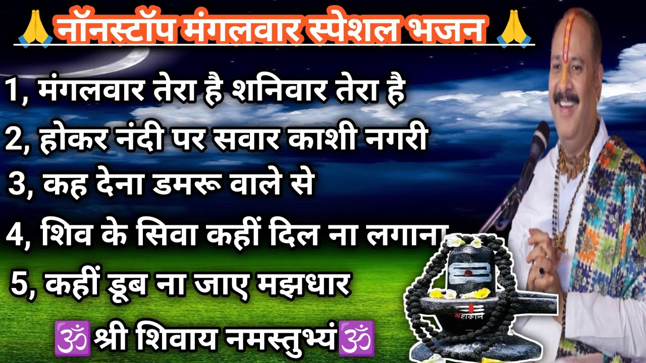 नॉनस्टॉप मंगलवार स्पेशल भजन | पंडित प्रदीप मिश्रा जी के भजन | हनुमान जी भक्ति 2026🙏