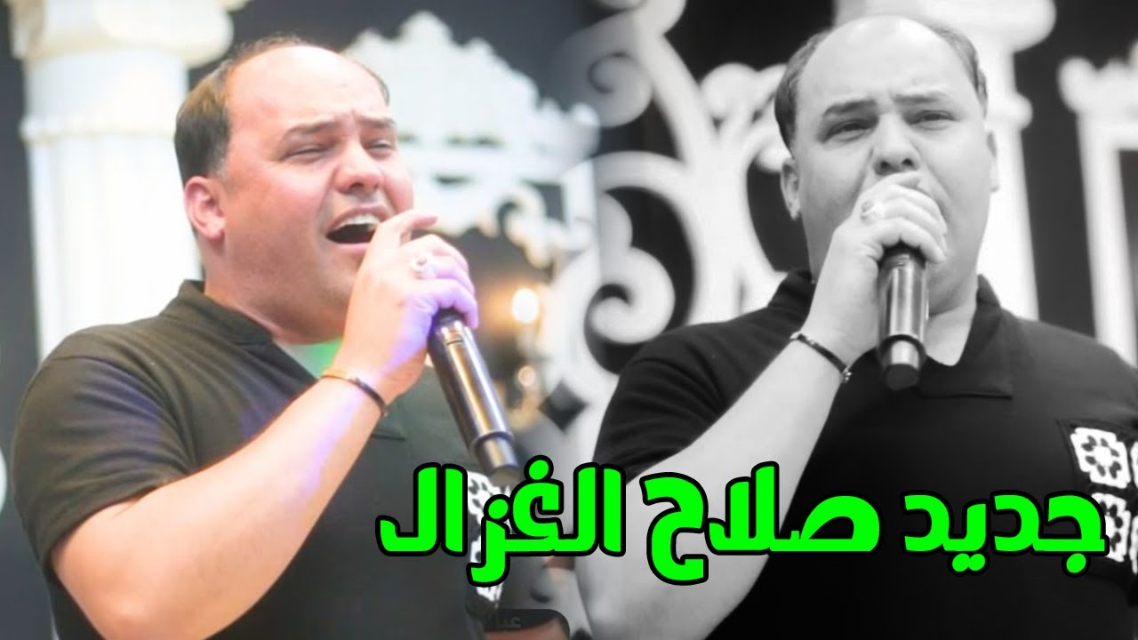 صلاح الغزال جديد يازارع الريحان حول خيامنا لاتزرع الريحان لست مطيل موال يموت حفلة رسول كوفي