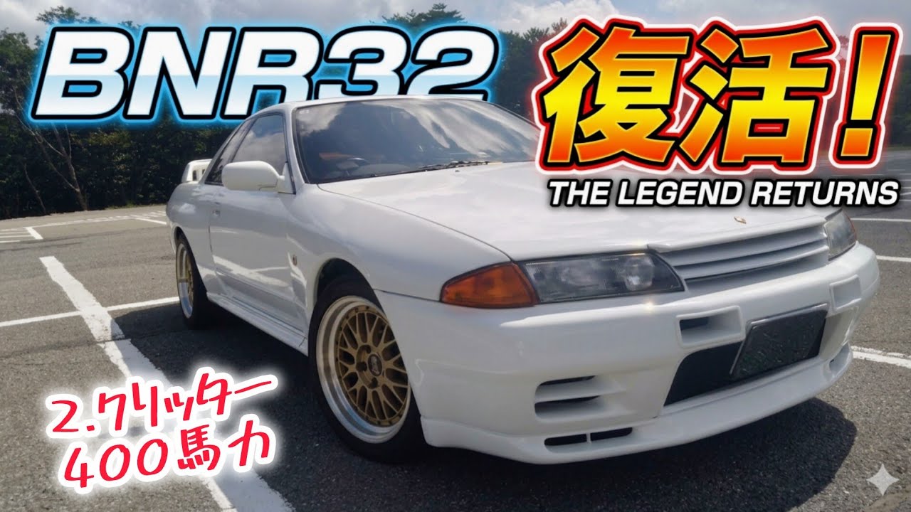 【BNR32】タイプR乗りがR32を峠で走らせてみてどちらが楽しいか比べてみた。