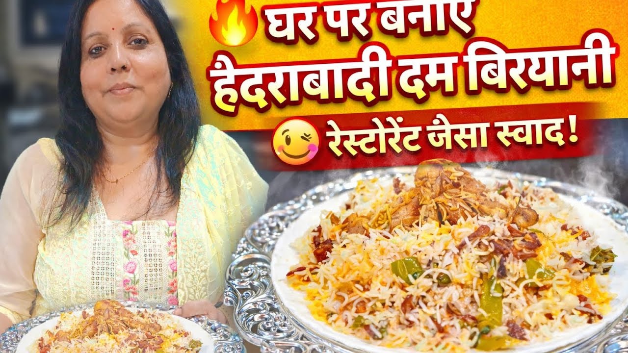 🔥 घर पर बनाएं हैदराबादी दम बिरयानी😋 रेस्टोरेंट जैसा स्वाद! |Rekha Kitchen Khana Khilana| #food