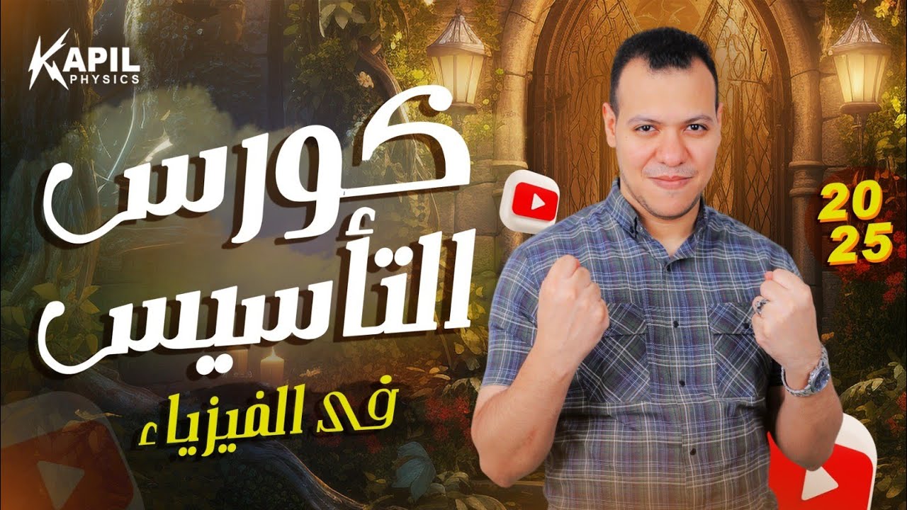 أهم الأساسيات لمادة الفيزياء - 2025 - هتعرف تحل أي مسئله فيزياء (هامة جدا)
