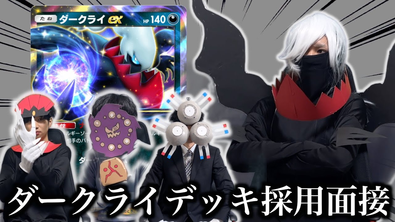 【ポケポケ】ダークライデッキ採用面接試験【環境解説】