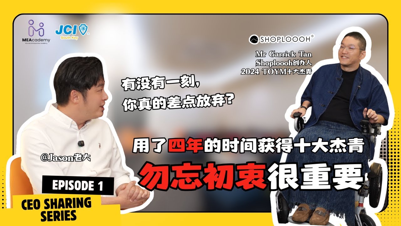🇲🇾 有那么一刻，你真的差点放弃了吗？｜Shoploooh 创办人 Garrick Tan 真实创业告白