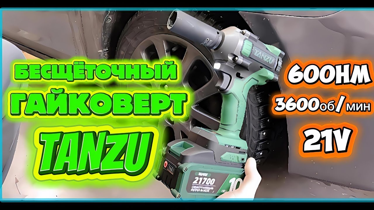 Ударный гайковерт TANZU 600Hm