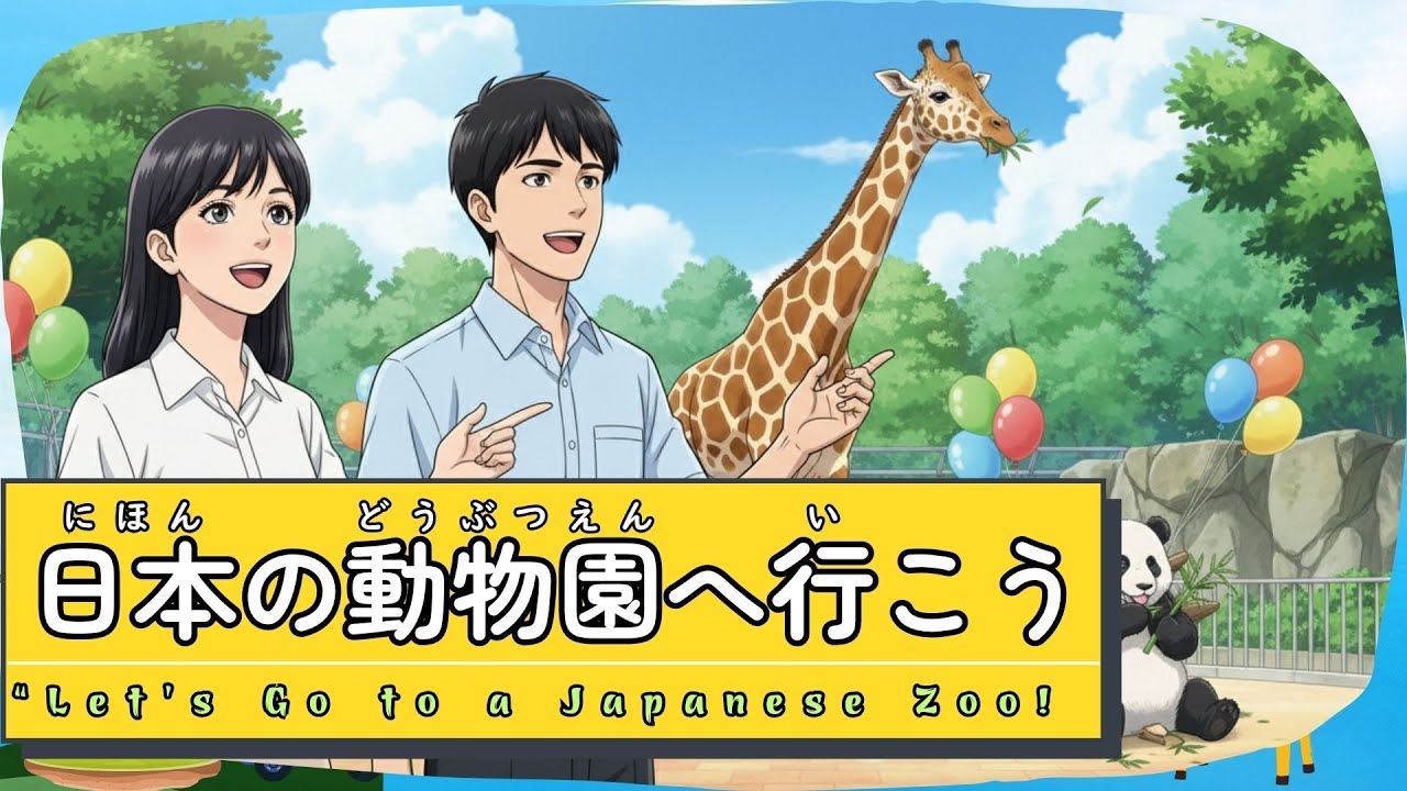 動物園で日本語会話 ! Fun & Easy Japanese Conversations｜JLPT N5–N3 Listening Practice