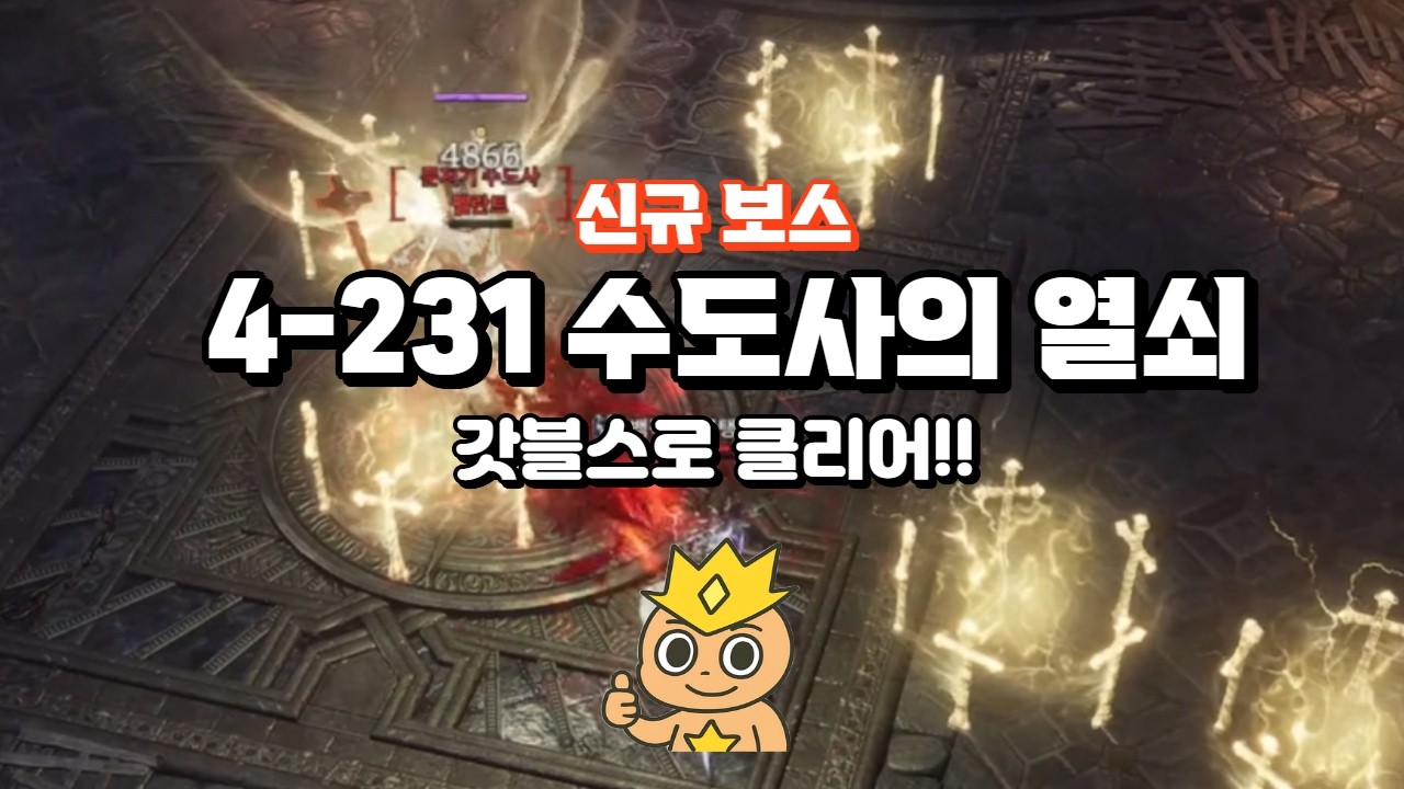 [뱀피르] 신규보스 4-231 문지기 수도사 블스로 클리어 했습니다! #뱀피르