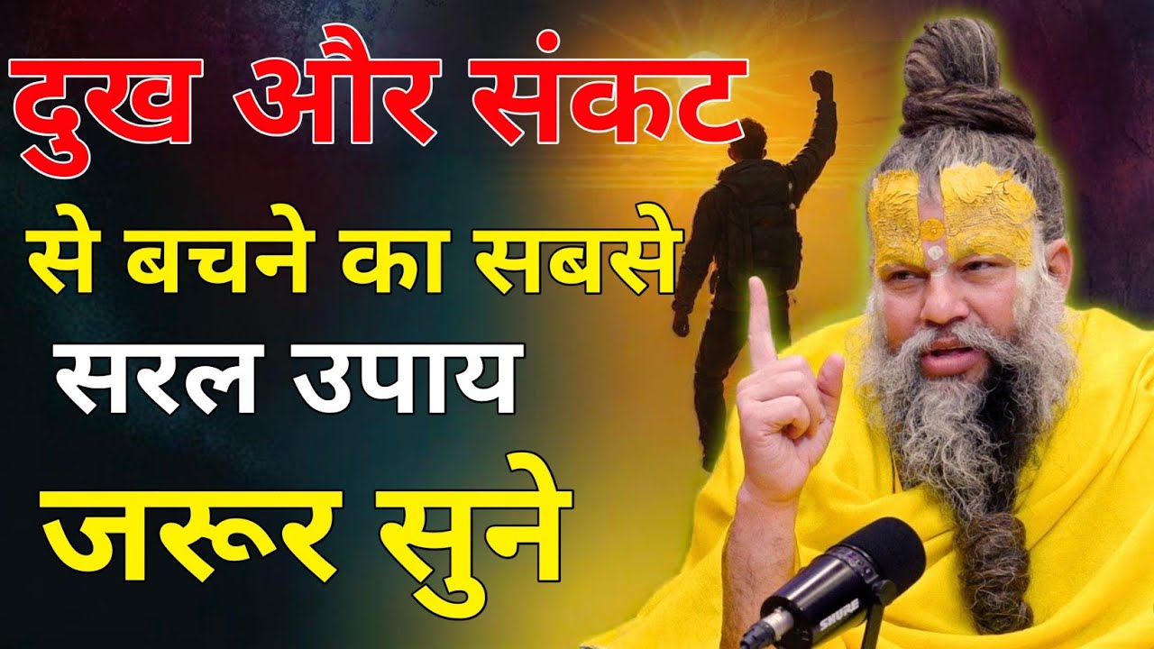 दुख और संकट से बचने का सबसे सरल उपाय #shri hit premanandji maharaj #premanandjimaharaj #premanandji