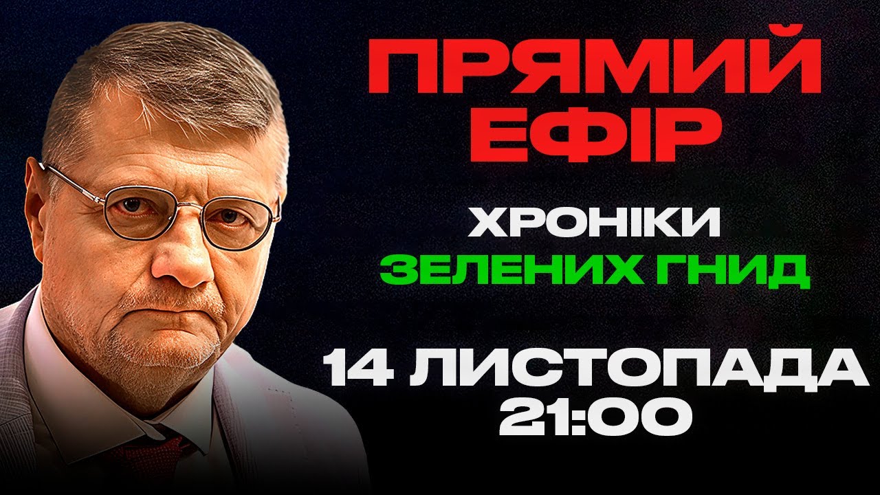 ХРОНІКИ ЗЕЛЕНИХ ГНИД 14.11.2025