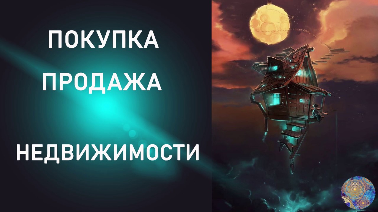 ПОКУПКА ПРОДАЖА НЕДВИЖИМОСТИ.Таро онлайн