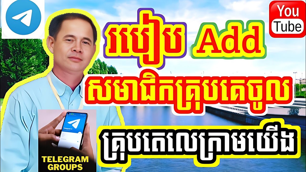 របៀបaddសមាជិកគ្រុបគេចូលគ្រុបតេលេក្រាមយើង / How to add group members to our Telegram group