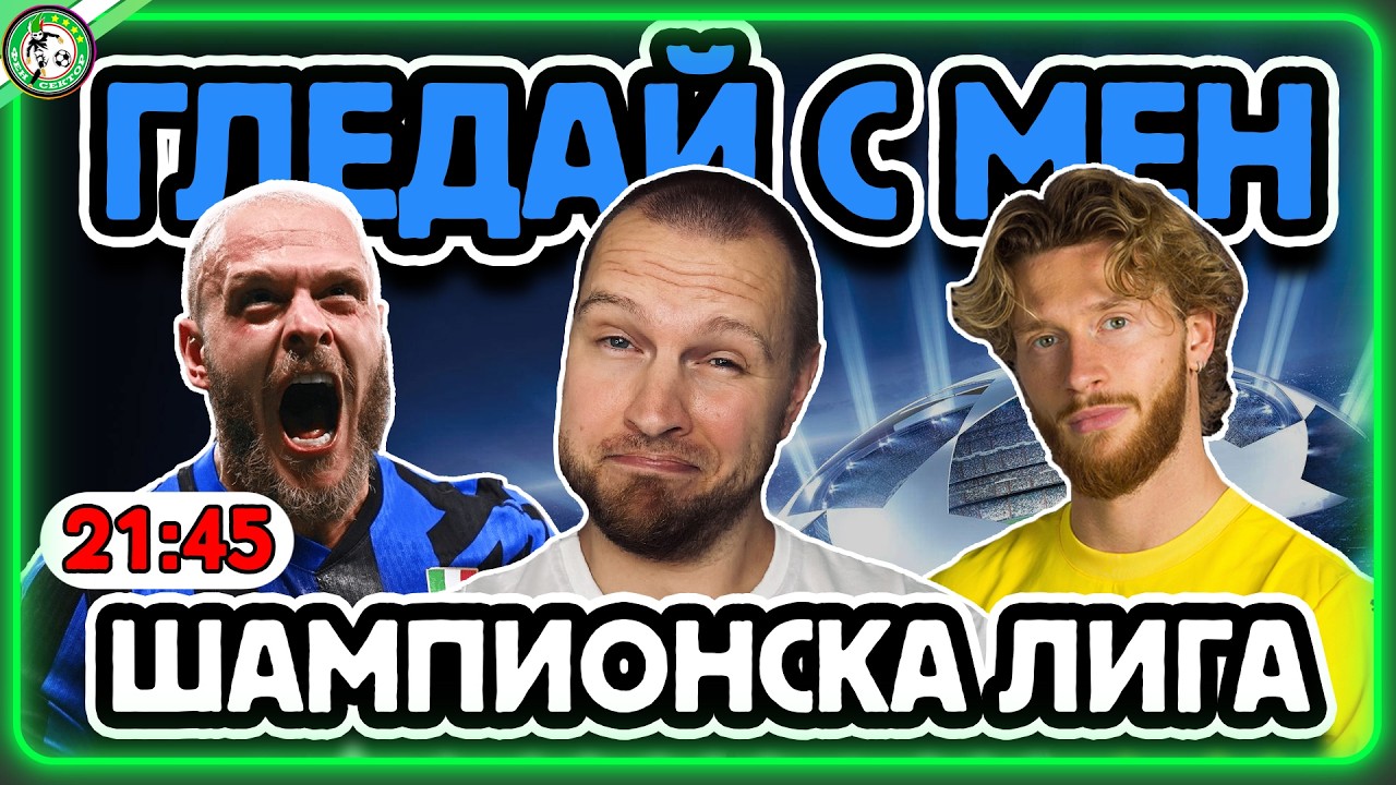ЗАМИНАВА ЛИ СИ ИНТЕР 👀 ГЛЕДАЙ С МЕН