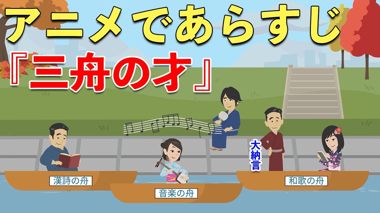 【アニメで古文】大鏡・三舟の才（あらすじまとめ）