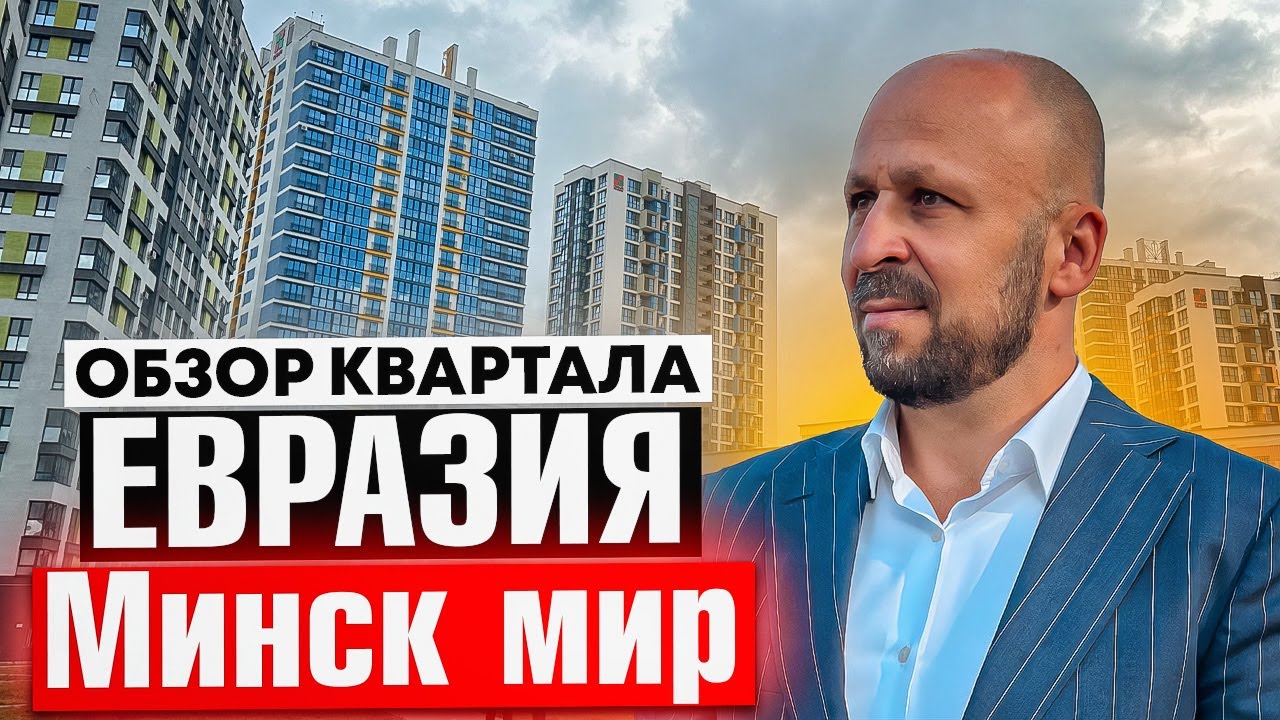 Обзор квартала Евразия (23)  Минск Мир #кожинагент