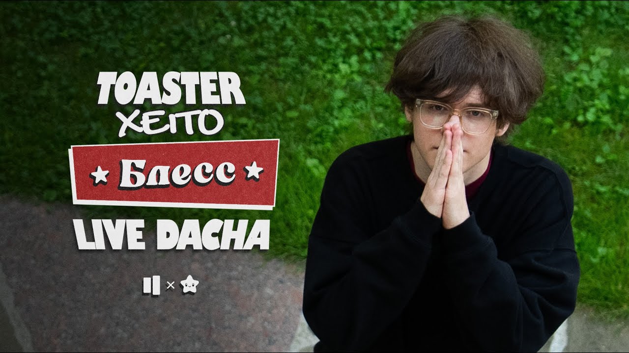 XE1TO &mdash; БЛЕСС | LIVE DACHA&rsquo;25