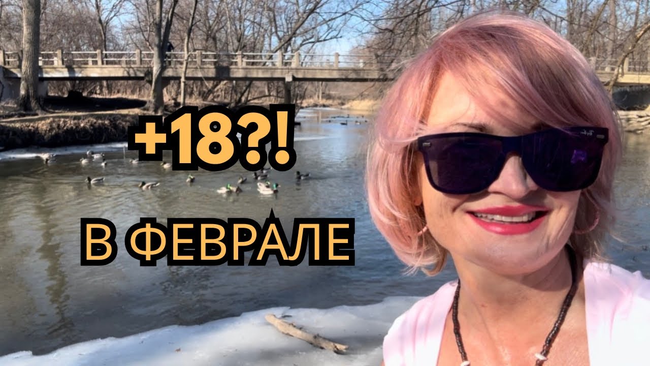Когда в феврале +18… и жизнь вдруг теплеет
