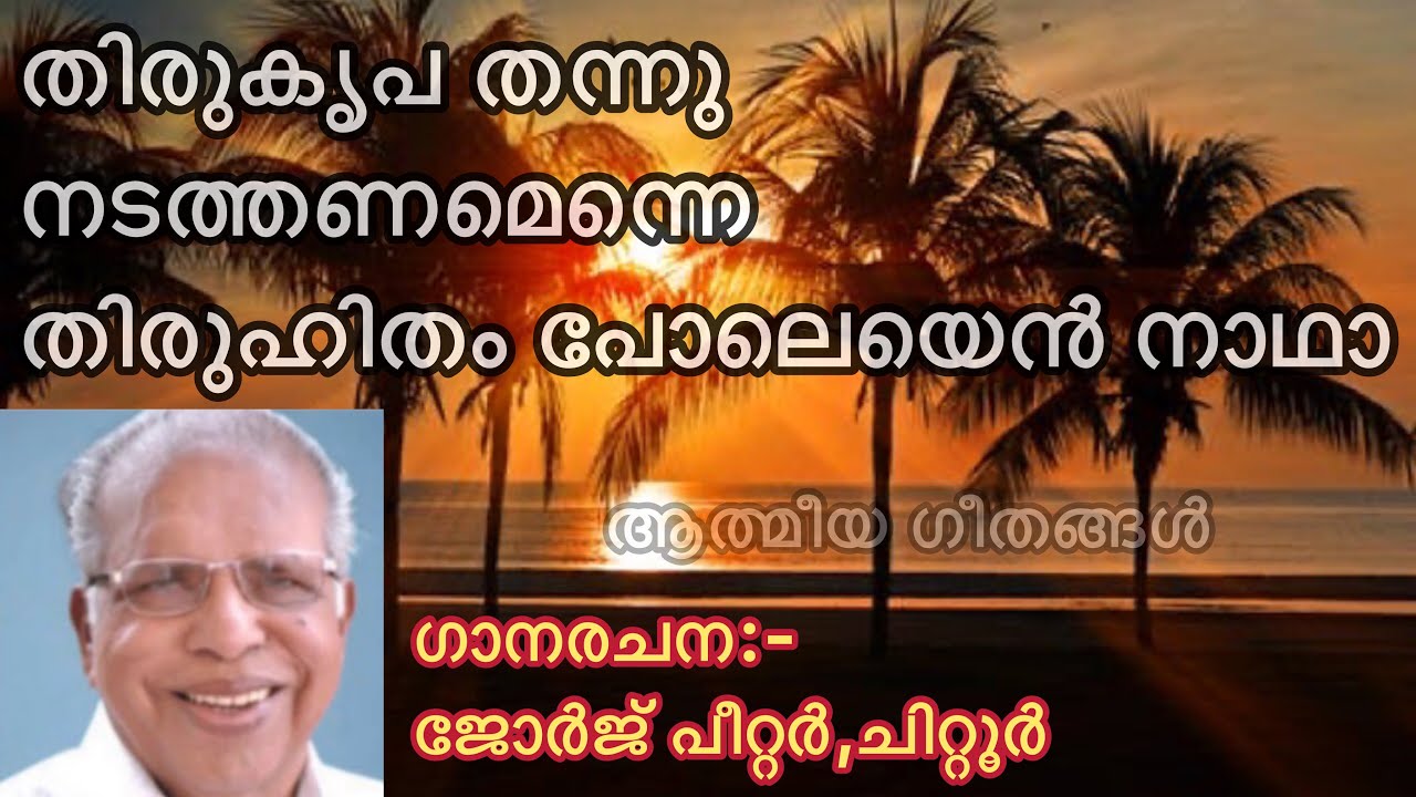 Athmeeya Geethangal - ആത്മീയ ഗീതങ്ങൾ Song no - 177 - Thirukripa Thannu Nadathanam Enne-തിരുകൃപ തന്നു