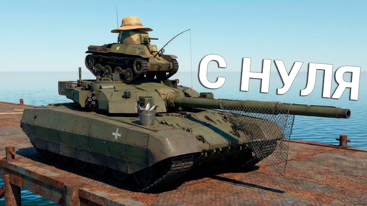 War Thunder - С Самого Нуля! Сезон 1 - Серия 4 [2026]​