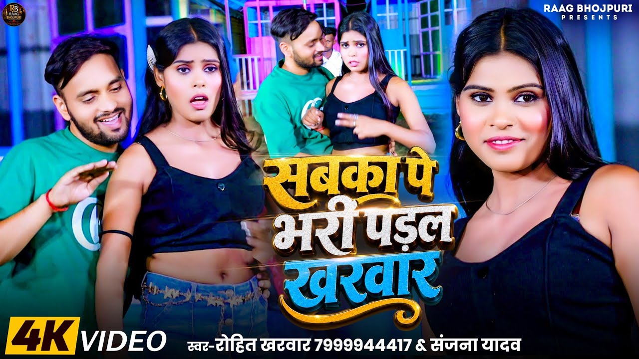 Rohit Kharwar Video Song - सबका पे भारी पड़ल खरवार | Sabka Pe Bhari Padal Kharwar |New Bhojpuri Song