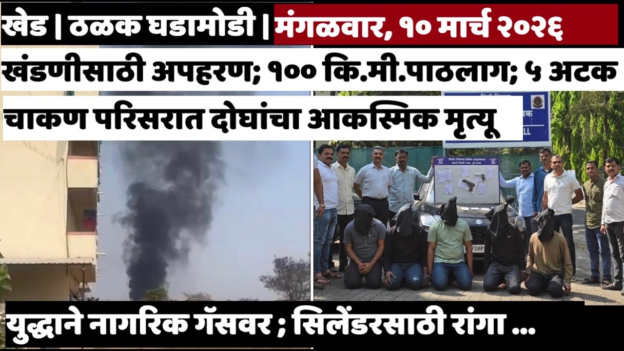 KHED | ठळक घडामोडी | Tuesday, March 10, 2026 | Highlights | PUNE LIVE