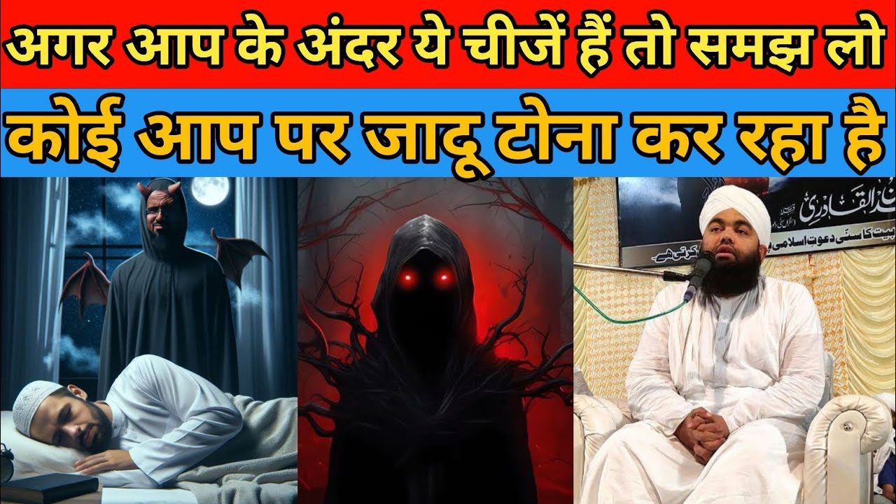 अगर आप के अंदर ये चीजें हैं तो समझ लो_कोई तुम पर जादू कर रहा है | Sayyed aminul qadri bayan | taqrir
