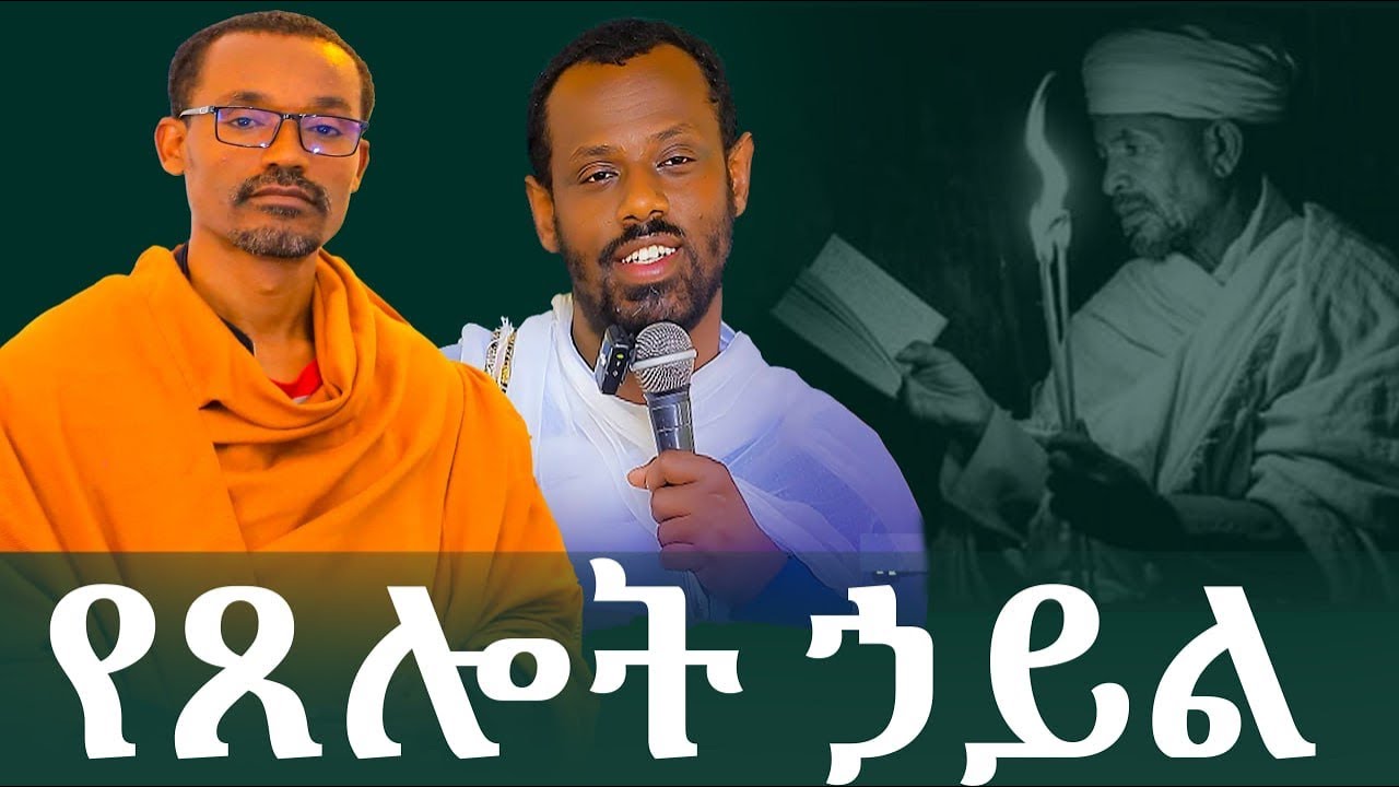 እጅግ ድንቅ የሆነ ጥያቄ እና መልስበሊቀሊቃውንት ስምዐ ኮነ መልአክ እና በሊቀ ሊቃውንት ስሙር አላምረው
