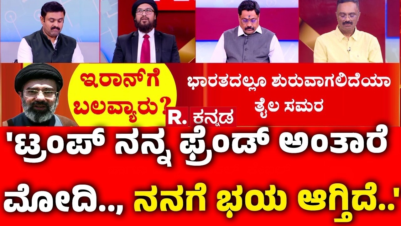 Mahabharata Debate On USA-Israel vs Iran War: 'ಟ್ರಂಪ್ ನನ್ನ ಫ್ರೆಂಡ್ ಅಂತಾರೆ ಮೋದಿ.., ನನಗೆ ಭಯ ಆಗ್ತಿದೆ..'