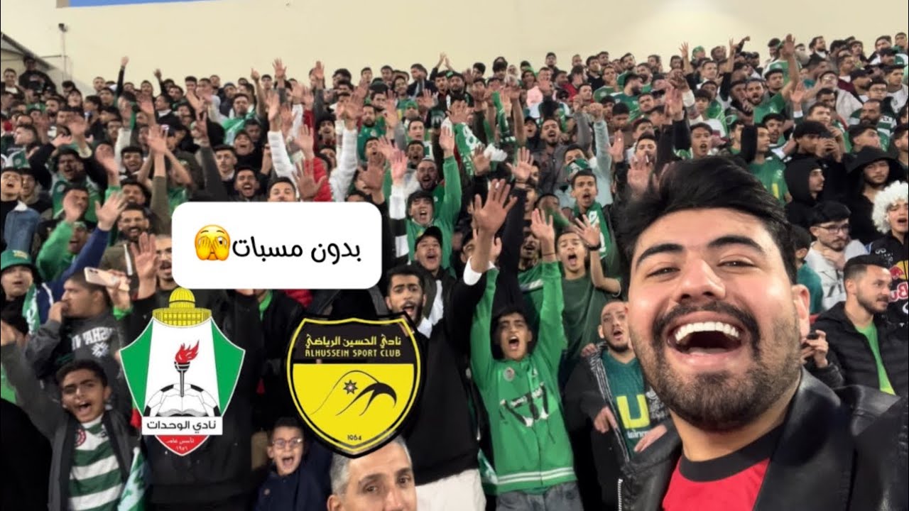 لأول مرة في تاريخ الأردن مباراة بدون مسبات 😱#الوحدات #الحسين