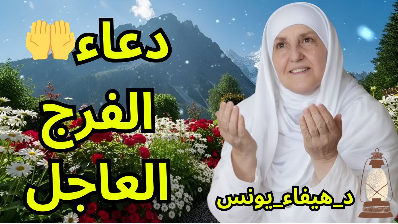 دعاء الجمعة المباركة | دعاء شامل لكل الهموم والمشاكل | د. هيفاء يونس