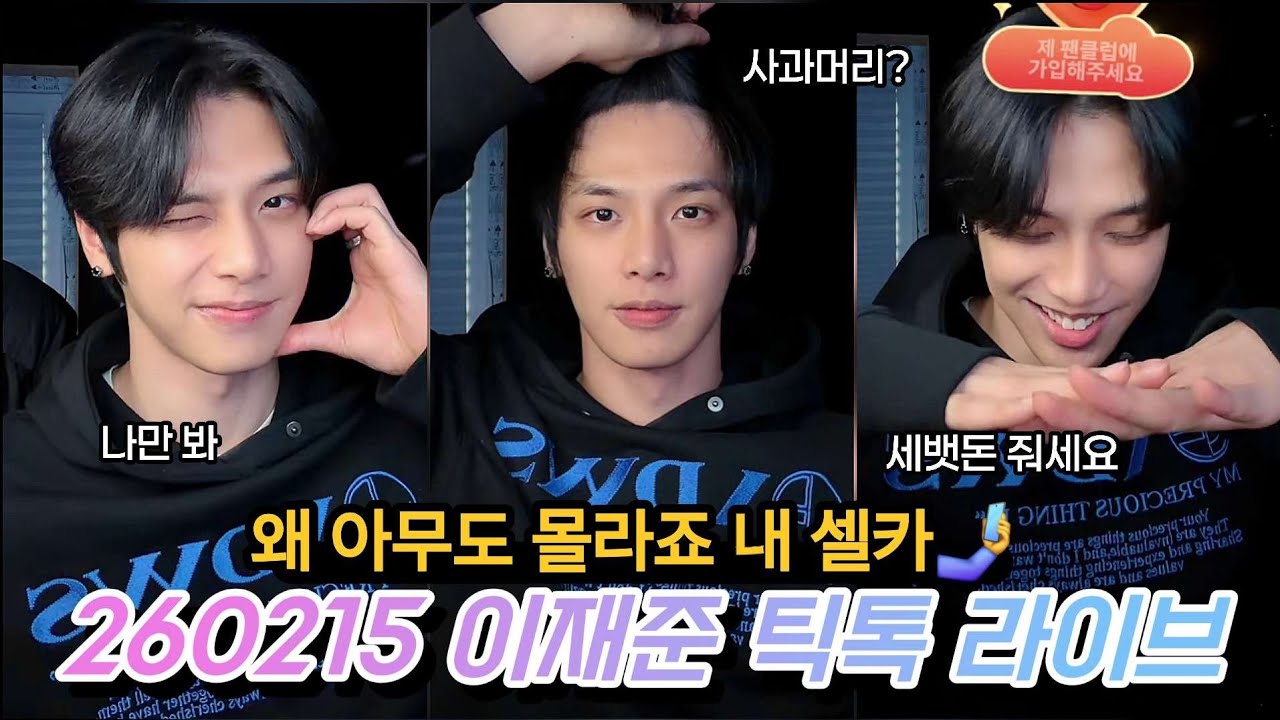  (260215) 이재준 틱톡 라이브 - 절실한 재준이 셀카