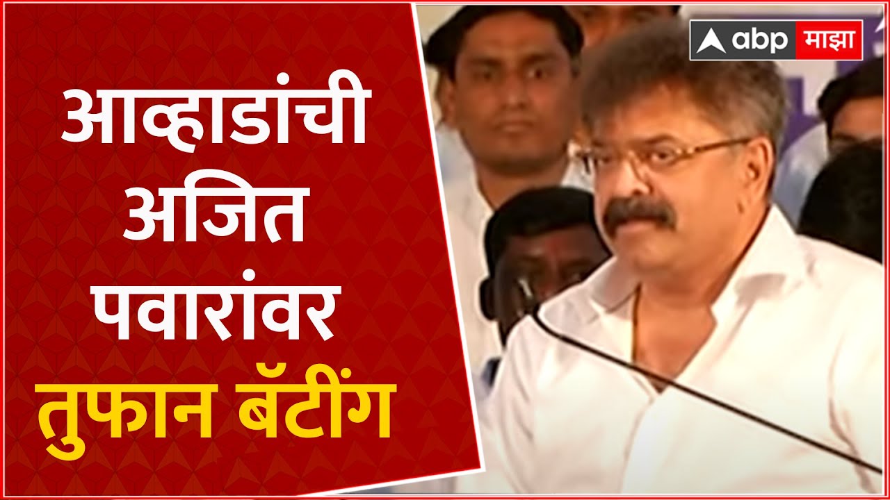 Jitendra Awhad Speech Nashik : नाशिकमध्ये जितेंद्र आव्हाडांची सभा, अजित पवारांवर तुफान बॅटींग