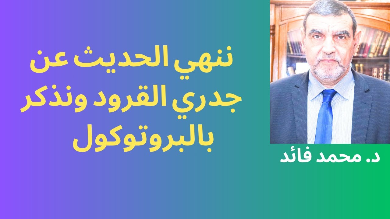 الدكتور محمد فائد || ننهي الحديث عن جدري القرود والحل معكم لا قدر الله