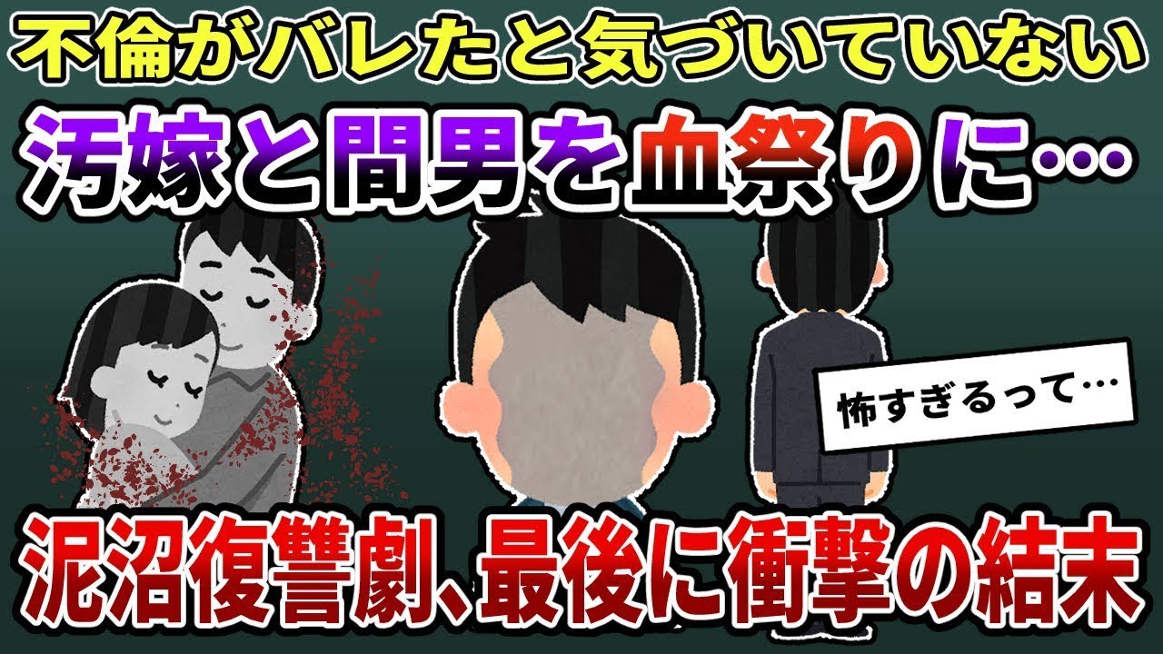 不倫が発覚した妻の計画が、とても深刻な内容だった…【2ch修羅場スレ/ゆっくり解説】