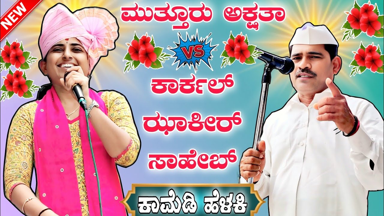 ಮುತ್ತೂರು ಅಕ್ಷತಾ vs ಕಾರ್ಕಲ್ ಝಾಕೀರ್ ಸಾಹೇಬ್ || Comedy sambhashane || Kannada dollin pada speech