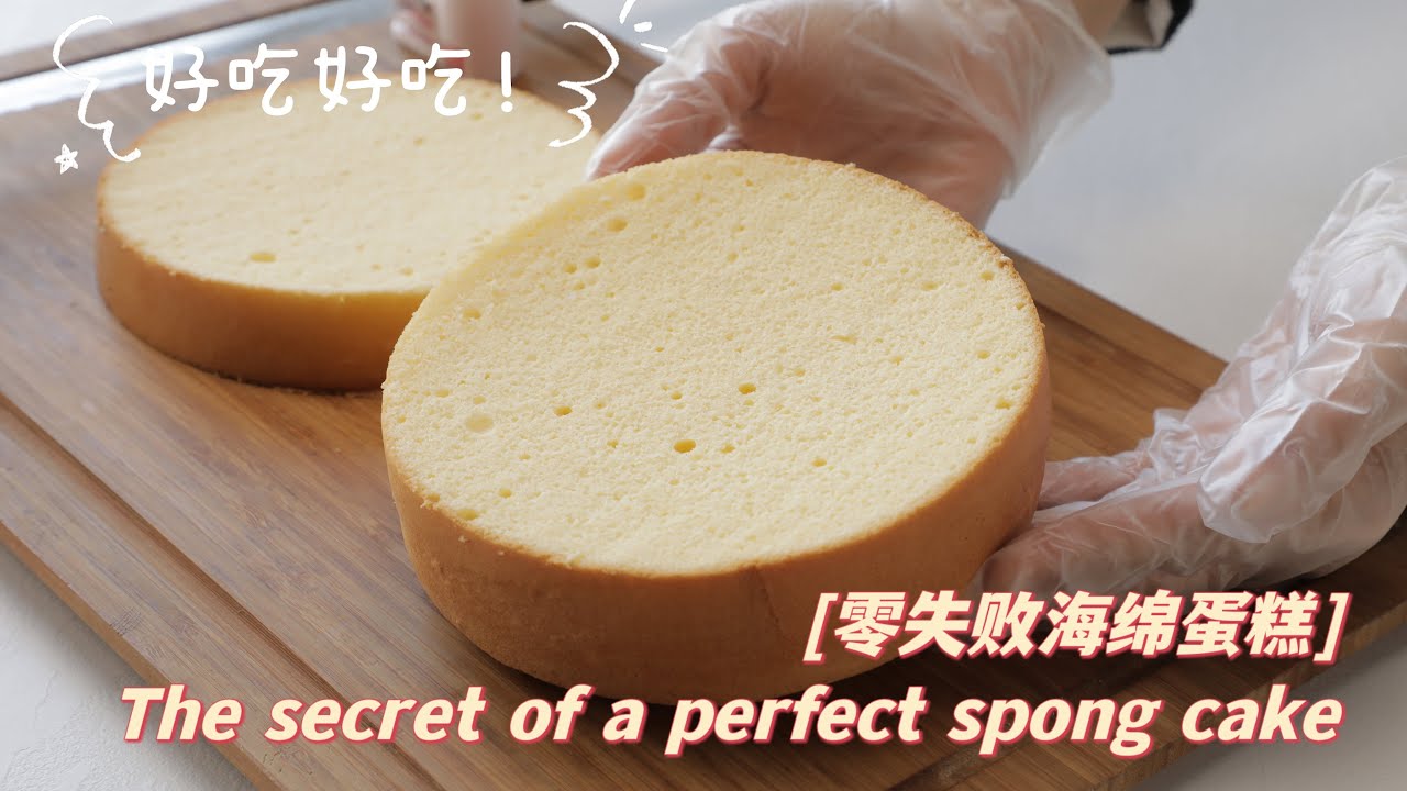 【不藏私】零失败的海绵蛋糕  |  the secret of a perfect spong cake